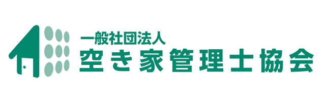 一般社団法人空き家管理士協会